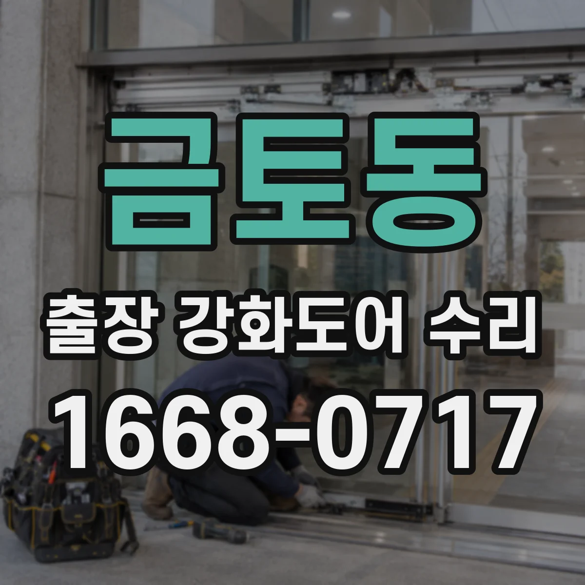 금토동 출장 강화도어 수리 현장 사진 진단으로 철거 없이 가능한 작업 안내