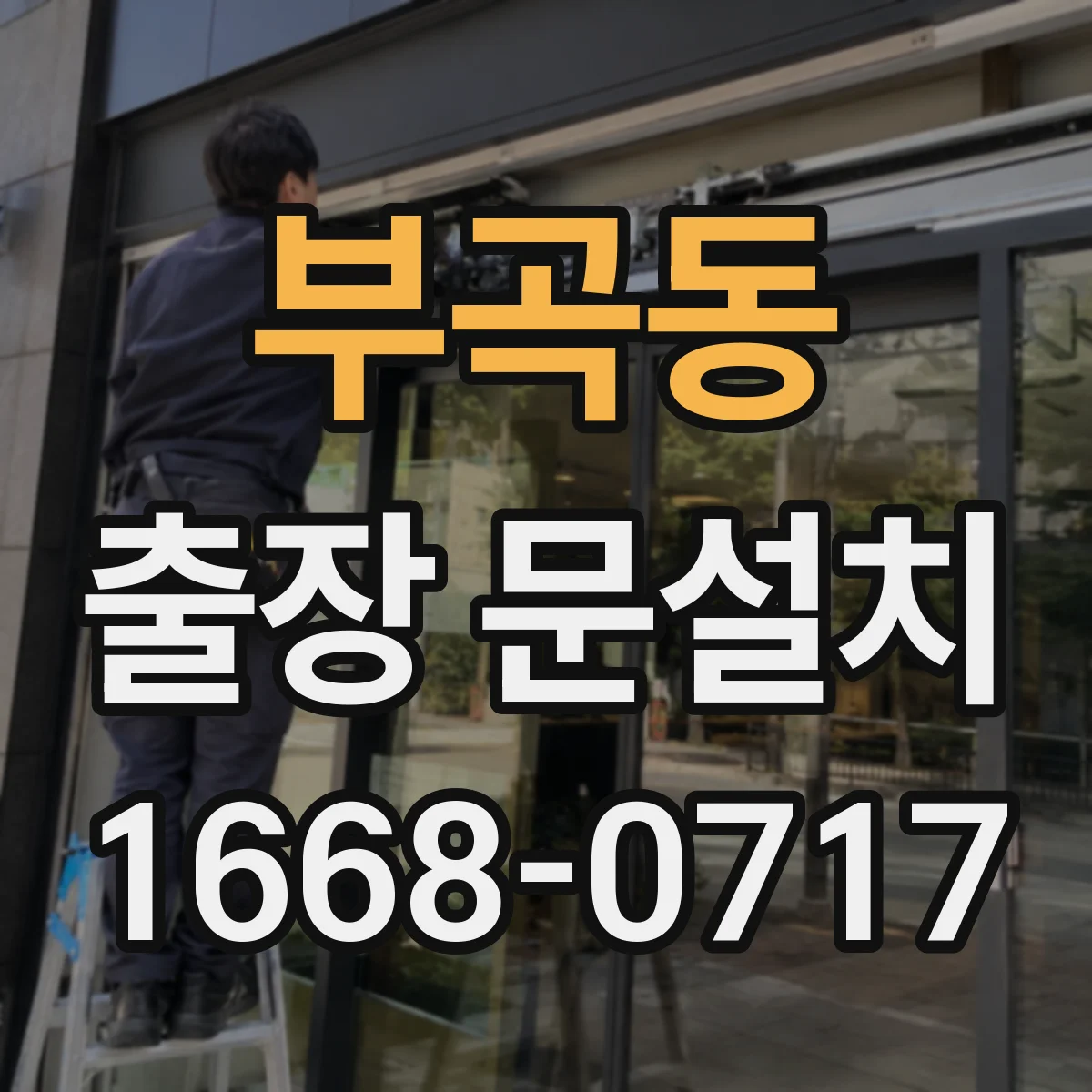 부곡동 출장 문설치