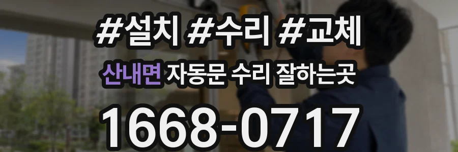 산내면 자동문 수리 잘하는곳