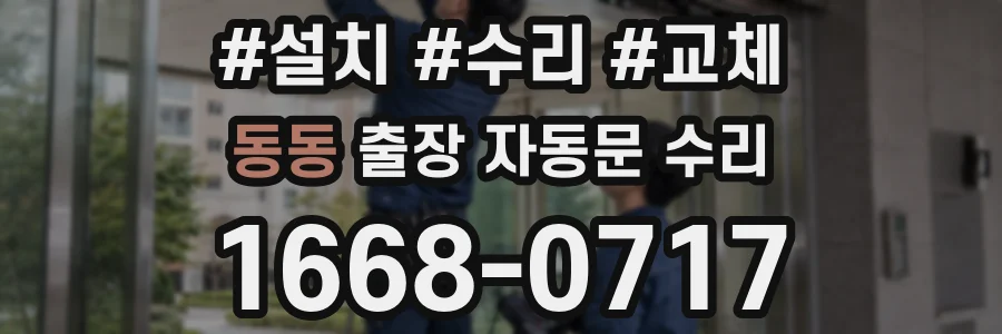 동동 출장 자동문 수리