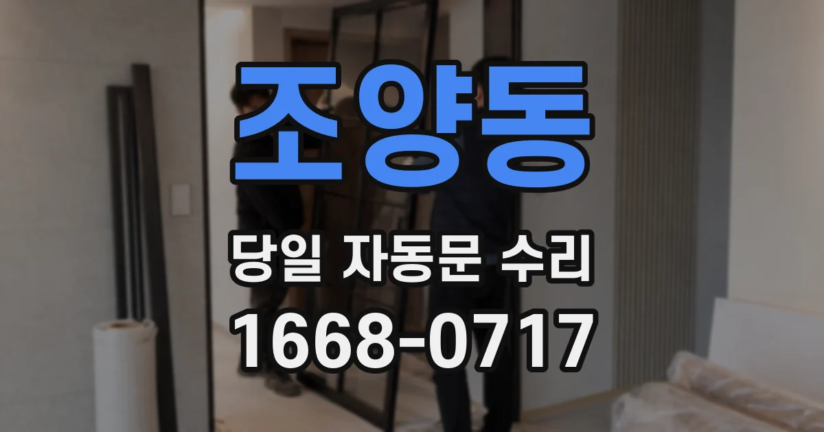 조양동 당일 자동문 수리