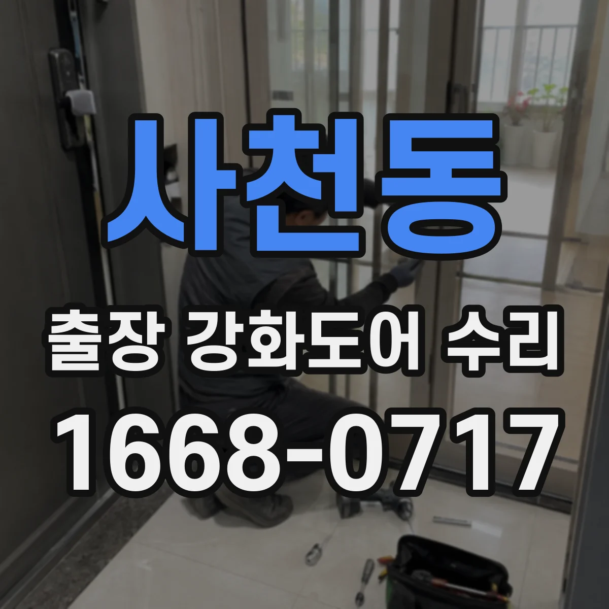 사천동 출장 강화도어 수리