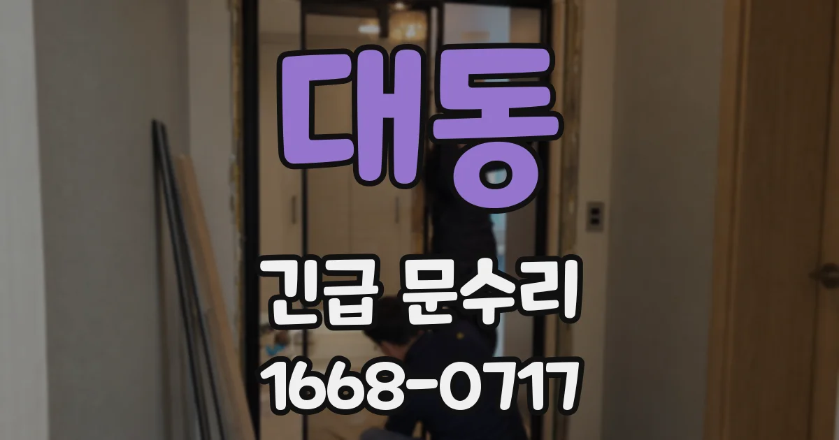 대동 긴급 문수리