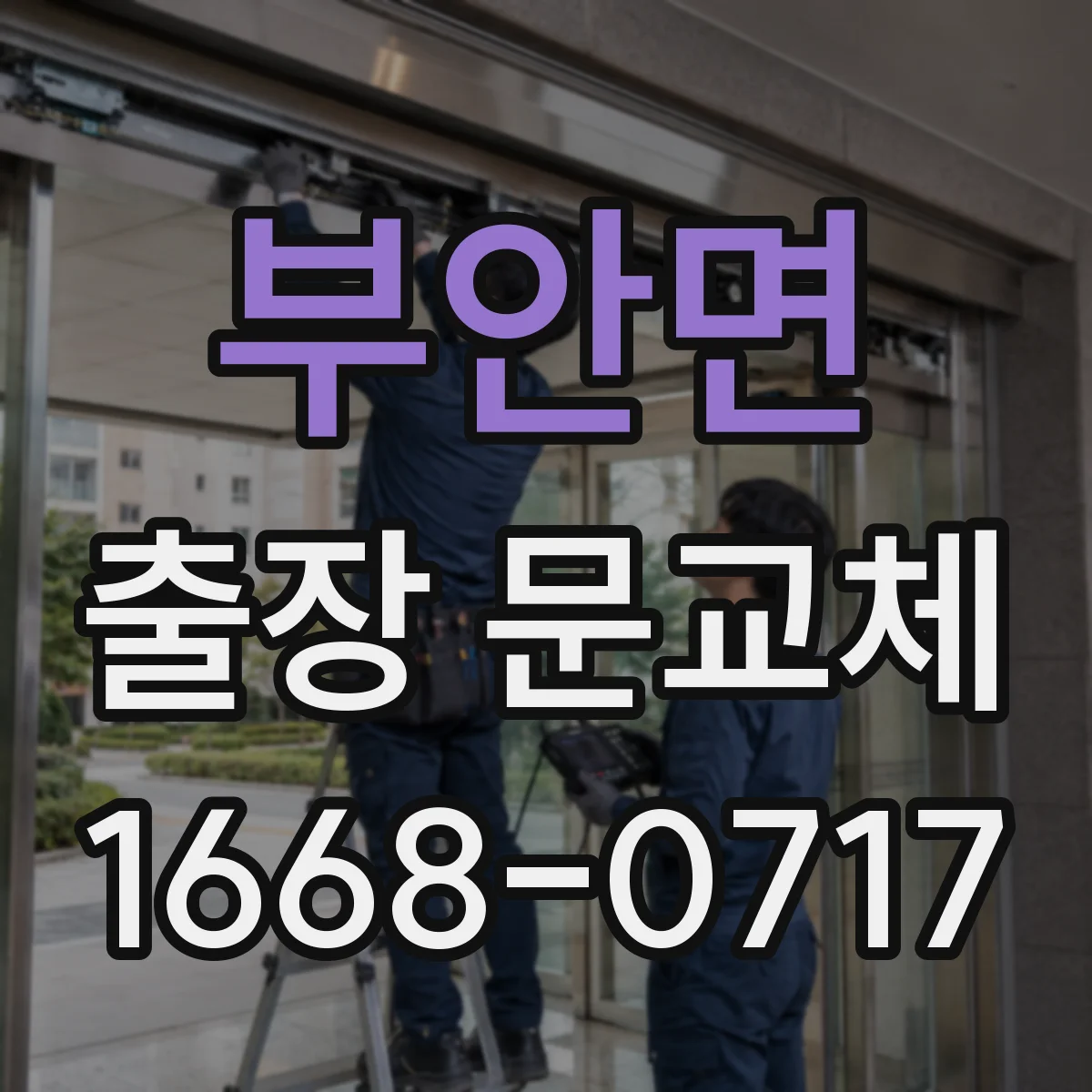 부안면 출장 문교체 일정 전 필수 확인 체크리스트