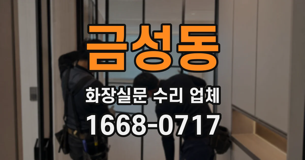 금성동 화장실문 수리 업체