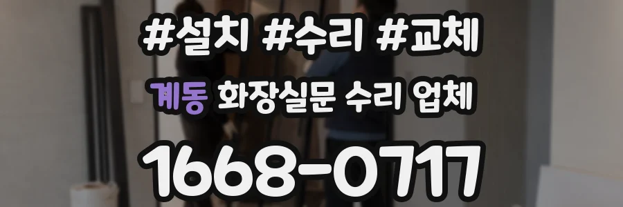 계동 화장실문 수리 업체