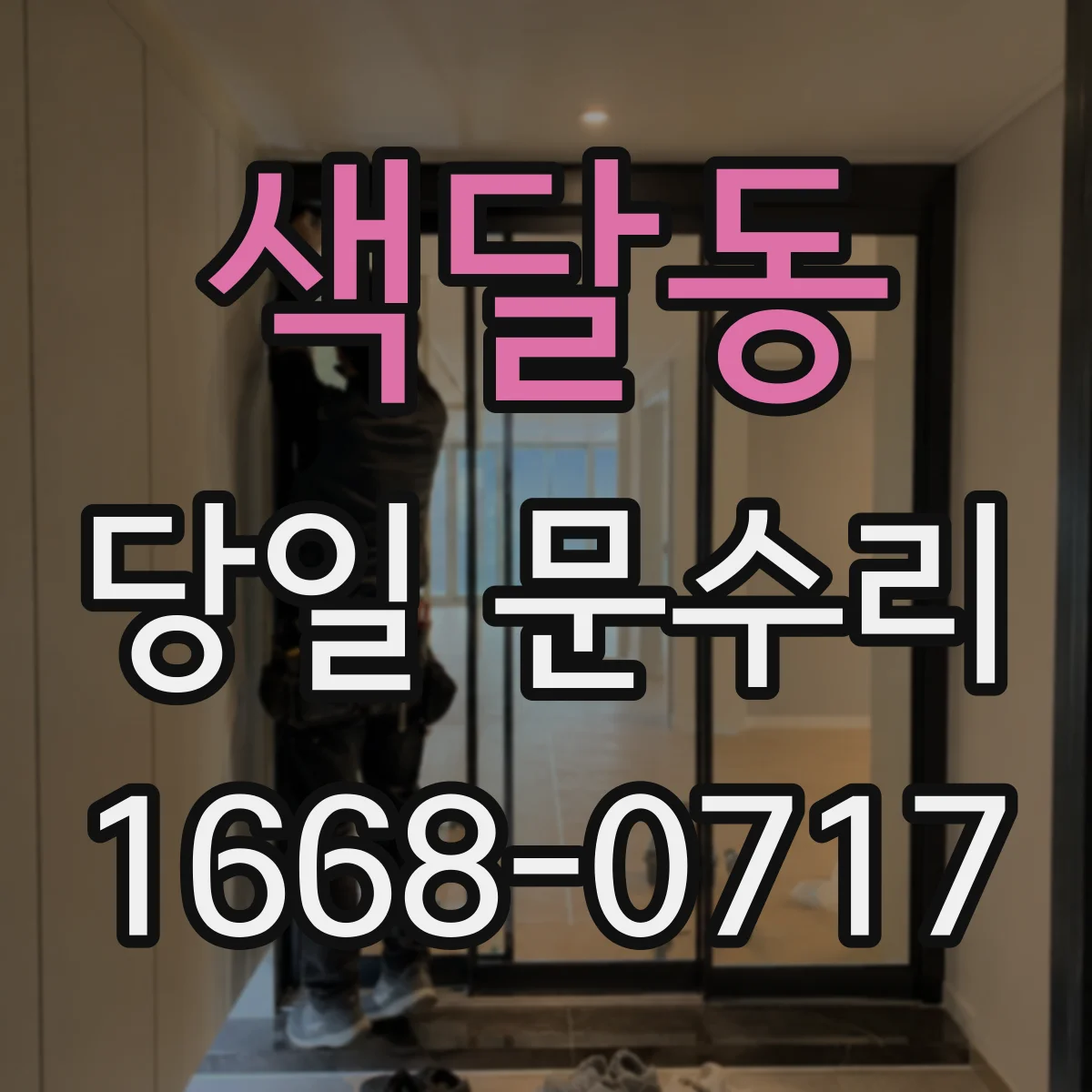 색달동 당일 문수리 방문 전 배터리 신호 점검 후 조치