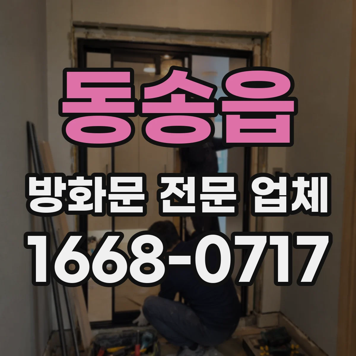 동송읍 방화문 전문 업체