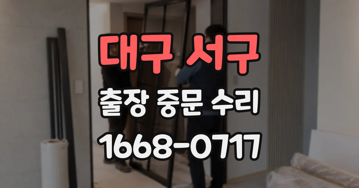 대구 서구 출장 중문 수리
