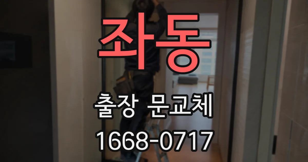 좌동 출장 문교체