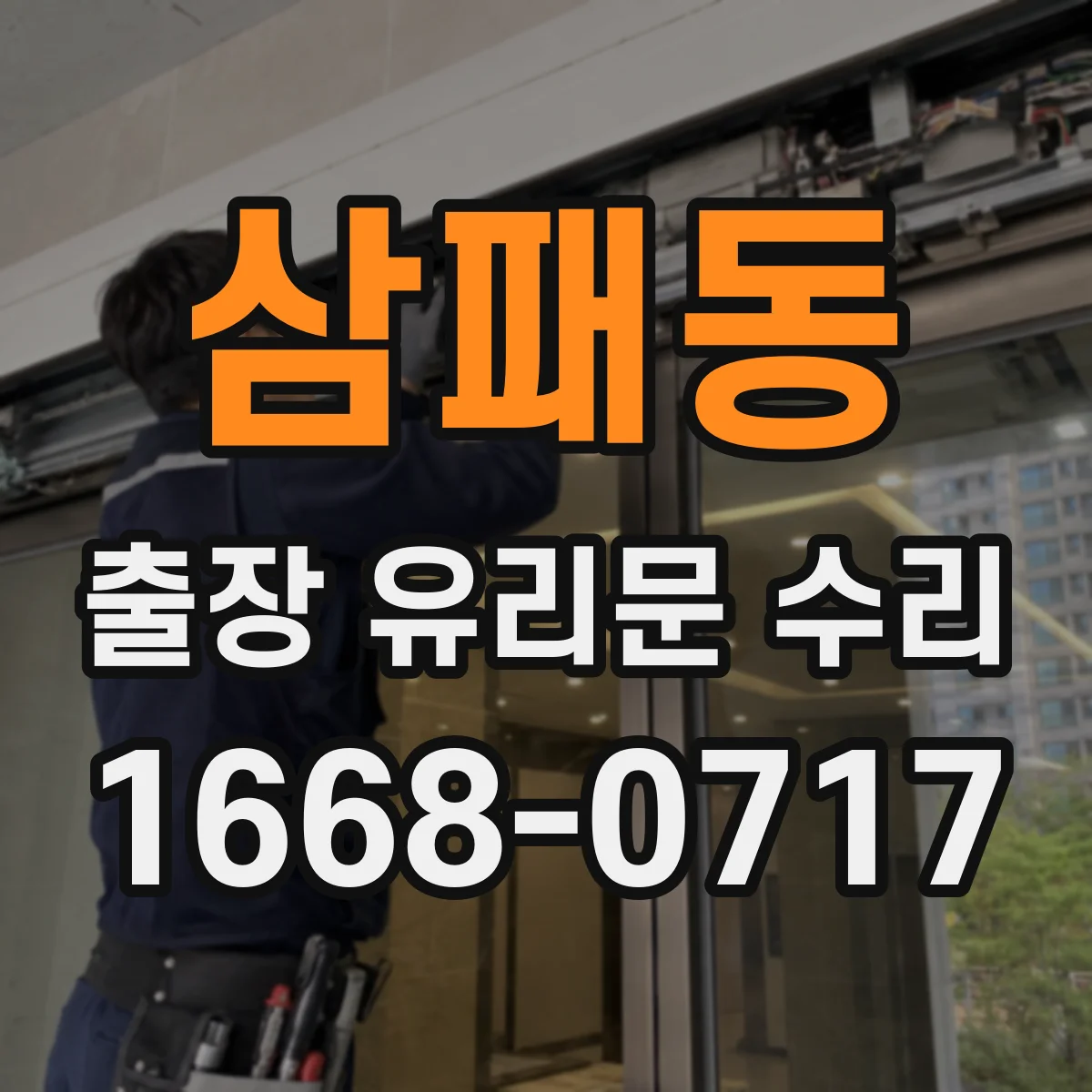 삼패동 출장 유리문 수리