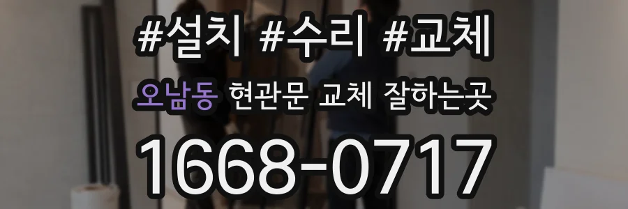 오남동 현관문 교체 잘하는곳