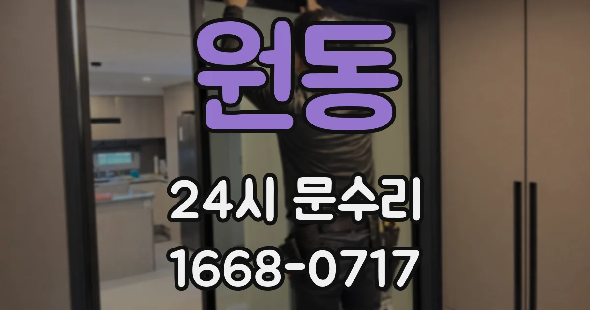 원동 24시 문수리
