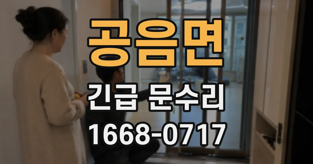 공음면 긴급 문수리