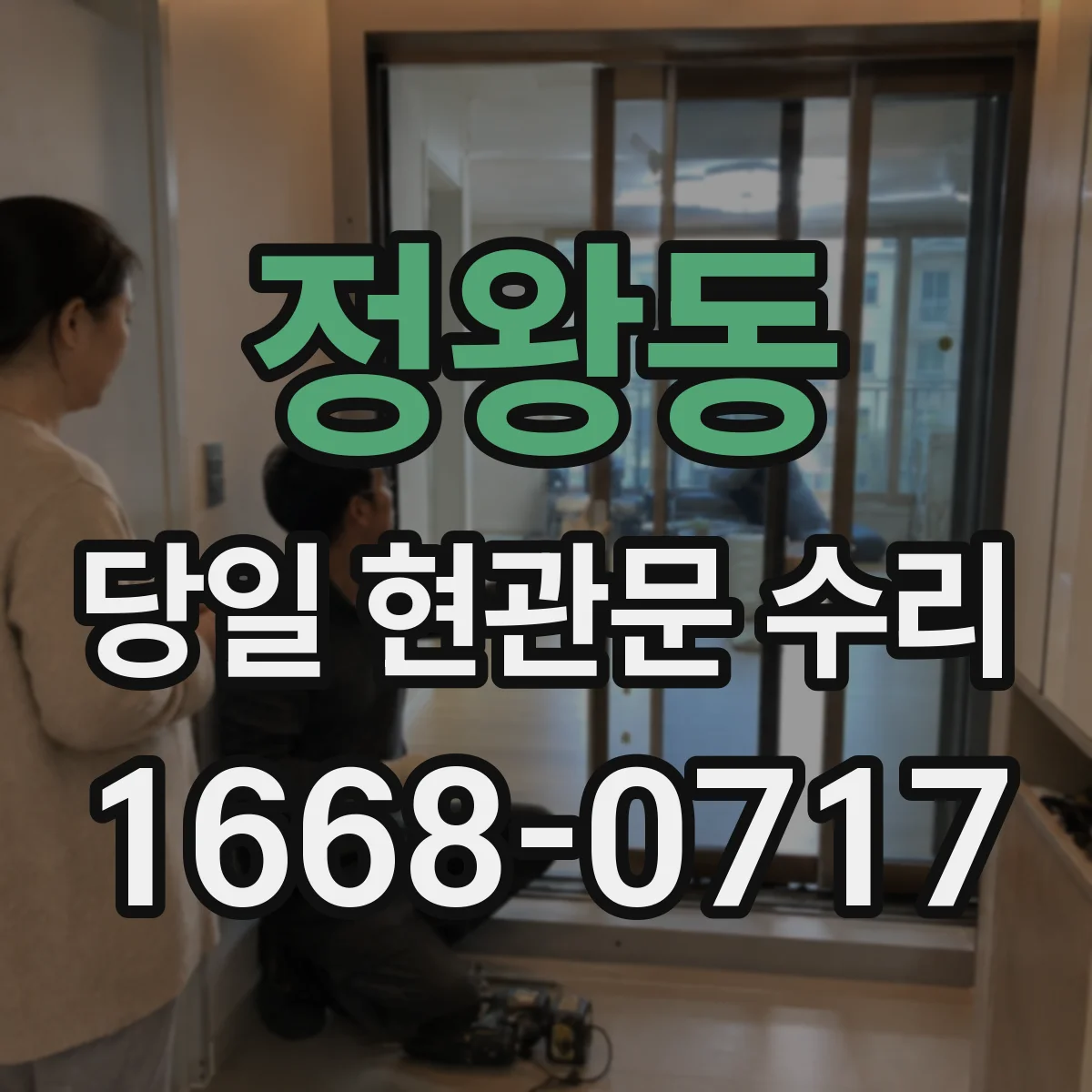정왕동 당일 현관문 수리