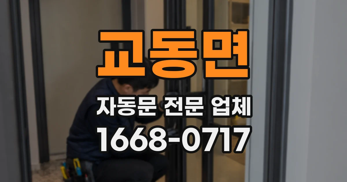 교동면 자동문 전문 업체
