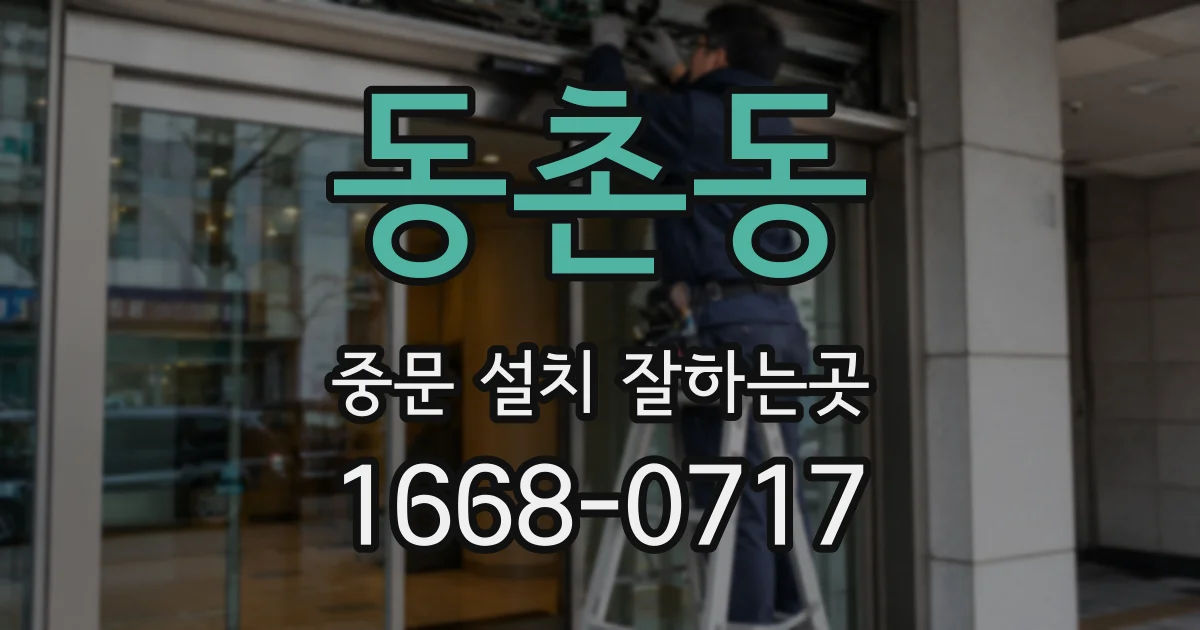 동촌동 중문 설치 잘하는곳