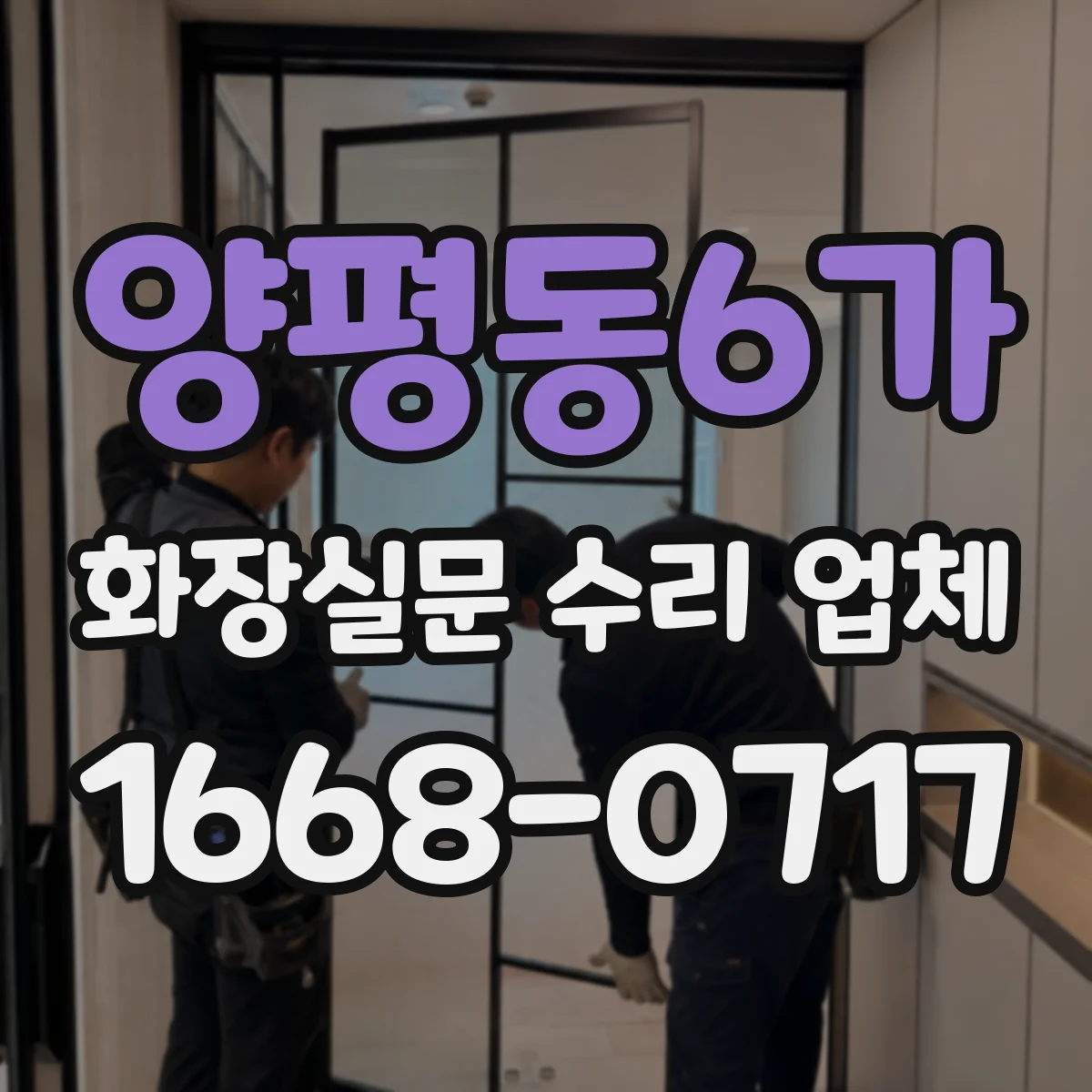 양평동6가 화장실문 수리 업체