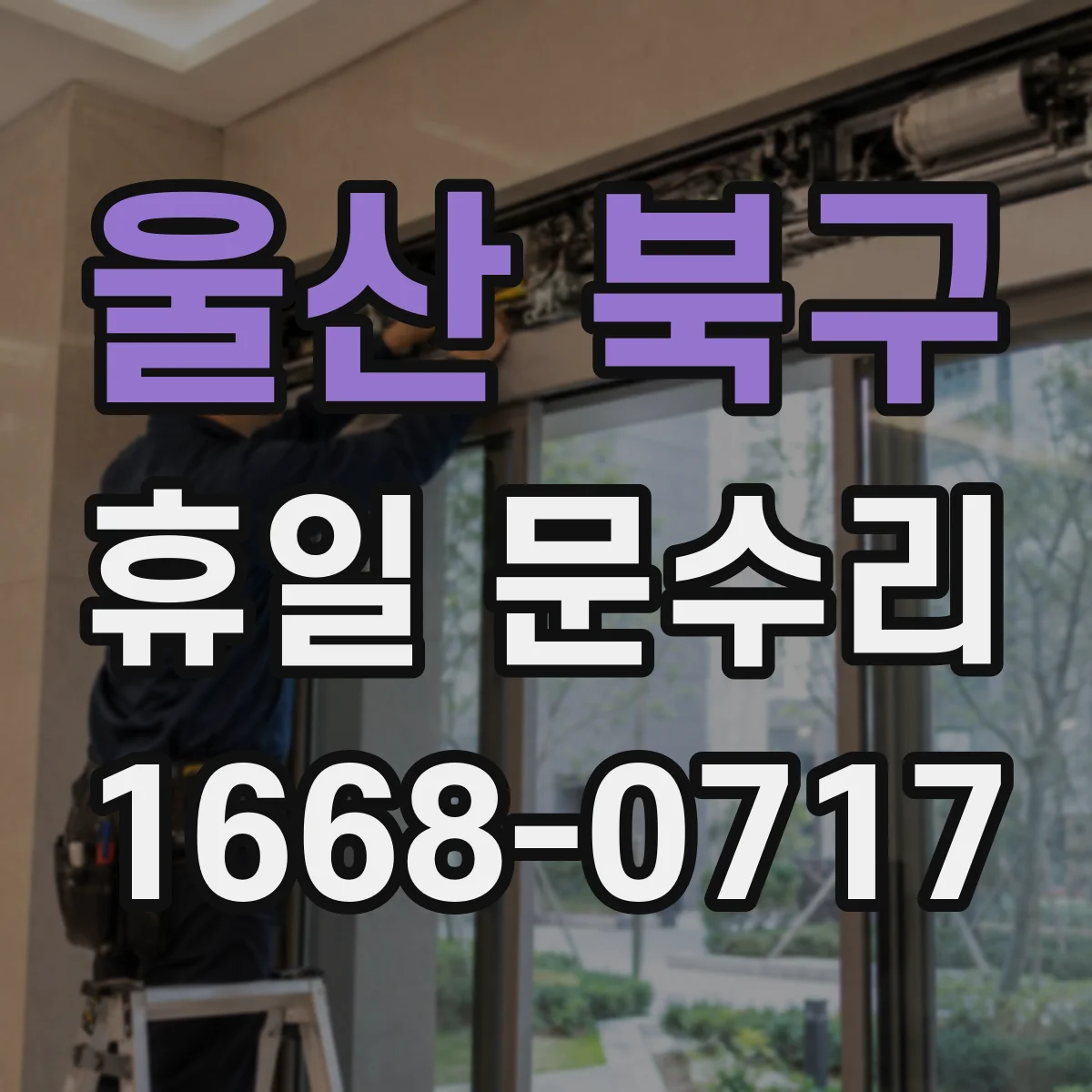 울산 북구 휴일 문수리 손잡이 헛돌음 발생 시 잠금장치 이상 가능성