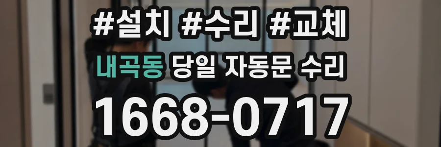 내곡동 당일 자동문 수리