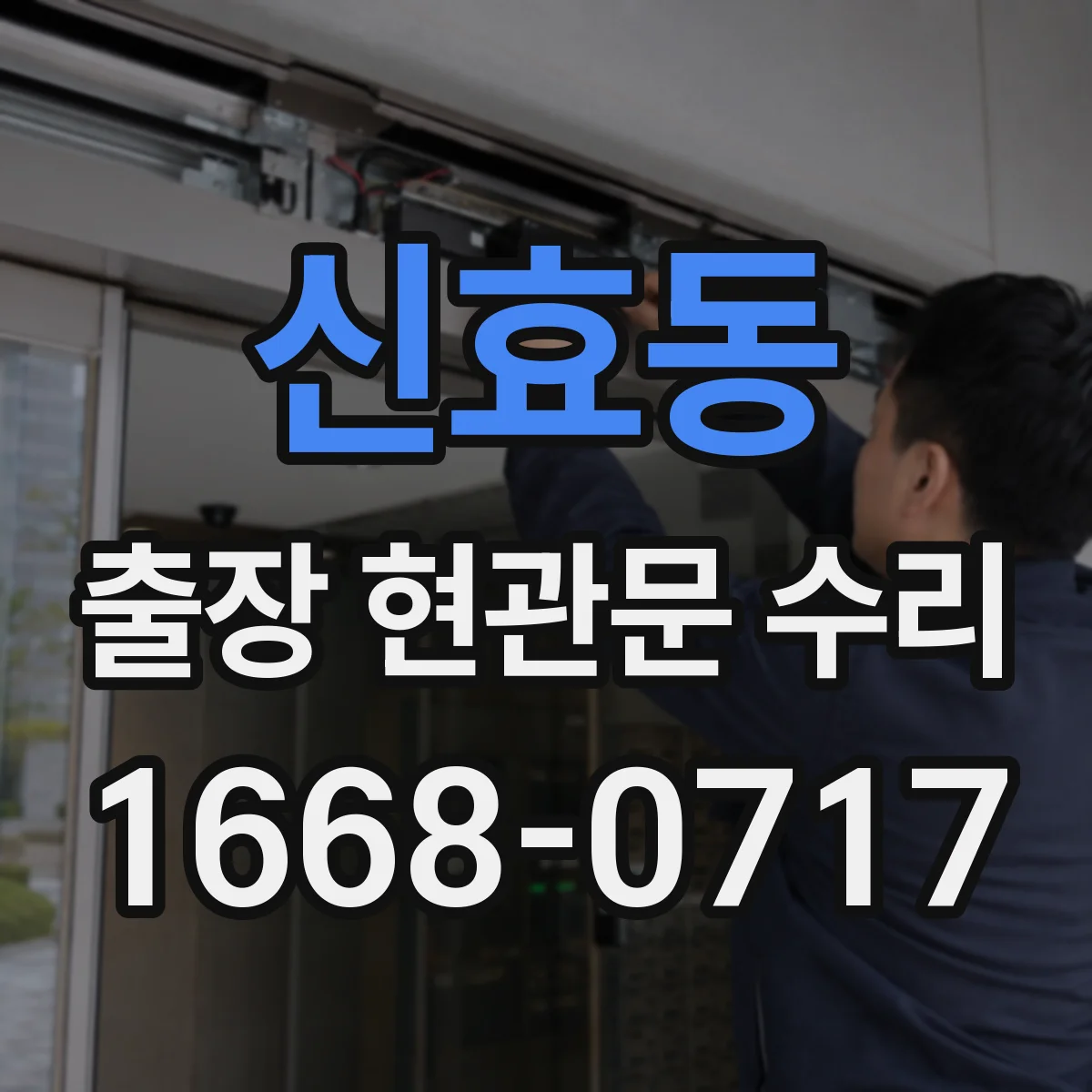 신효동 출장 현관문 수리 도어락 소리만 나고 잠기지 않을 때 원인 점검