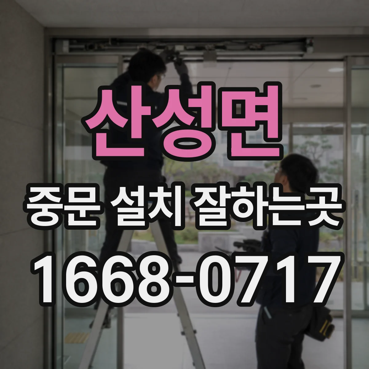 산성면 중문 설치 잘하는곳