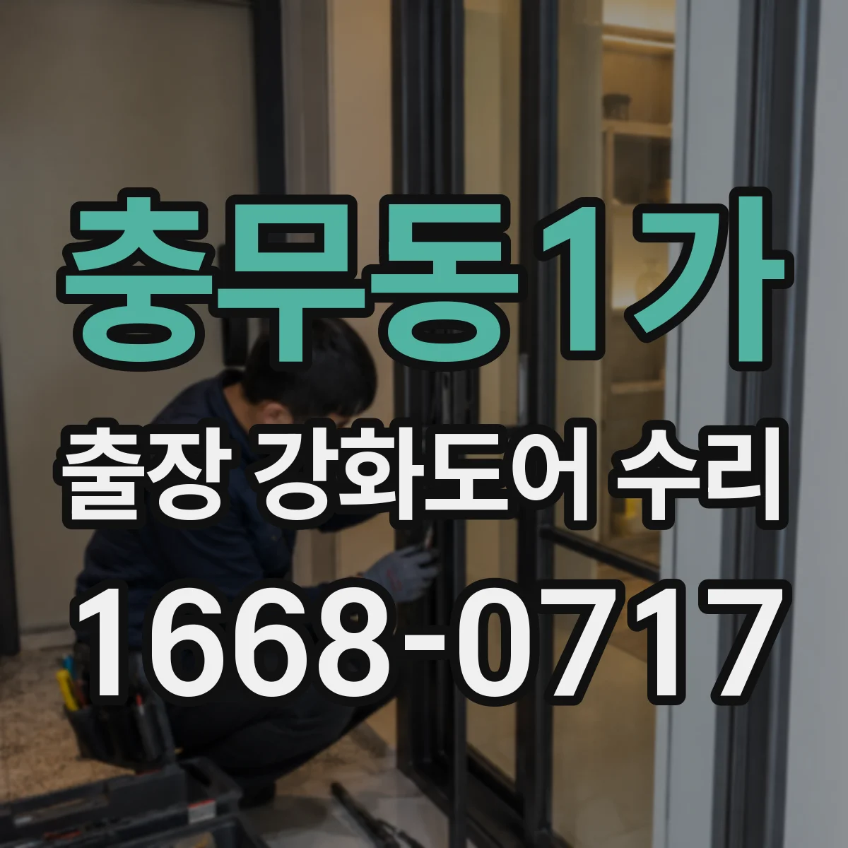 충무동1가 출장 강화도어 수리