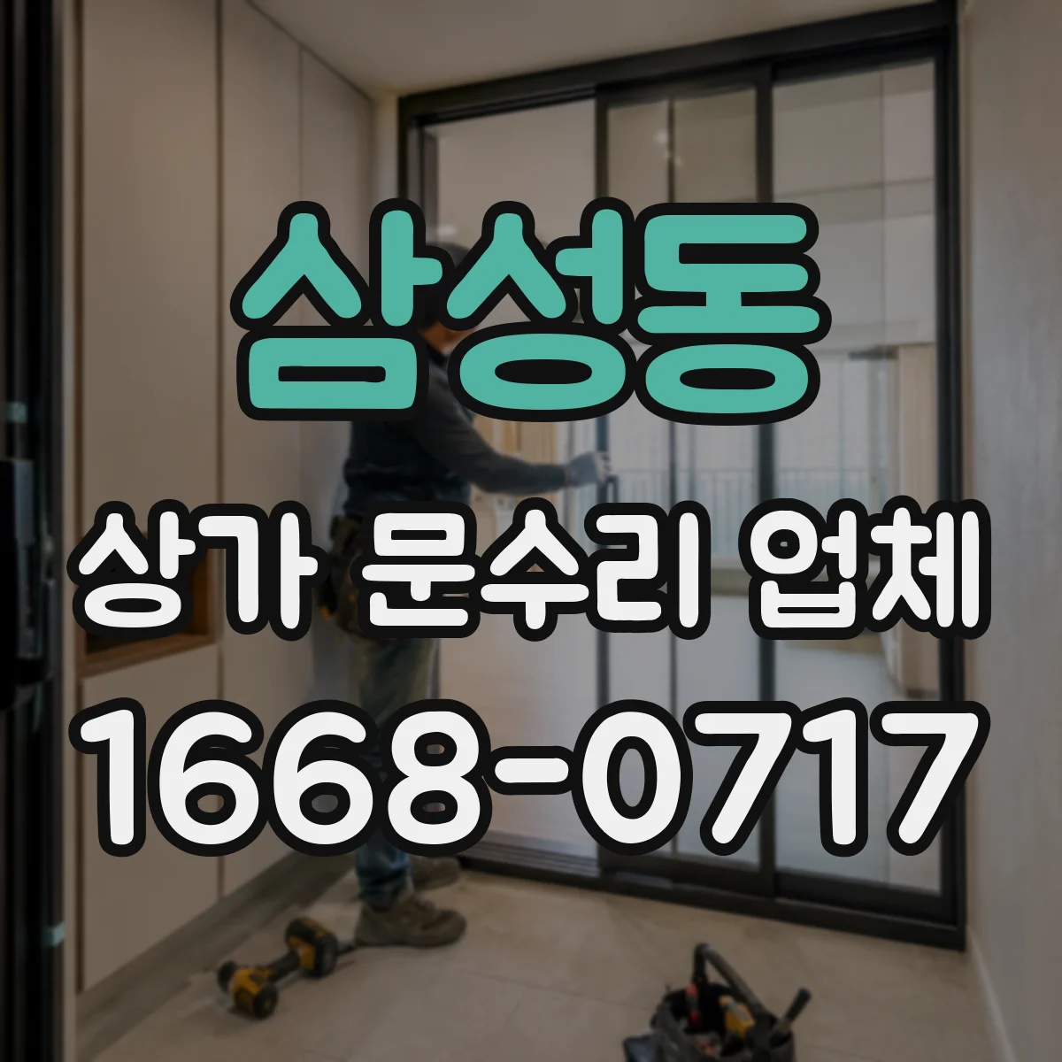 삼성동 상가 문수리 업체