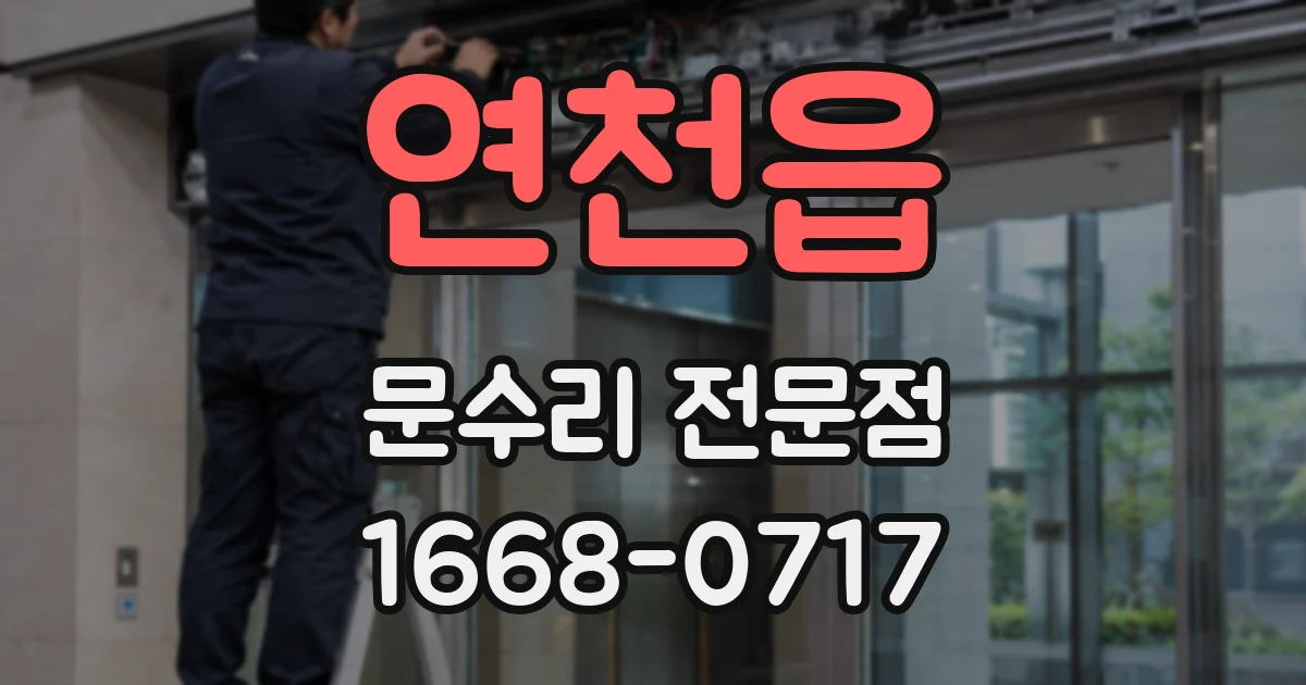 연천읍 문수리 전문점