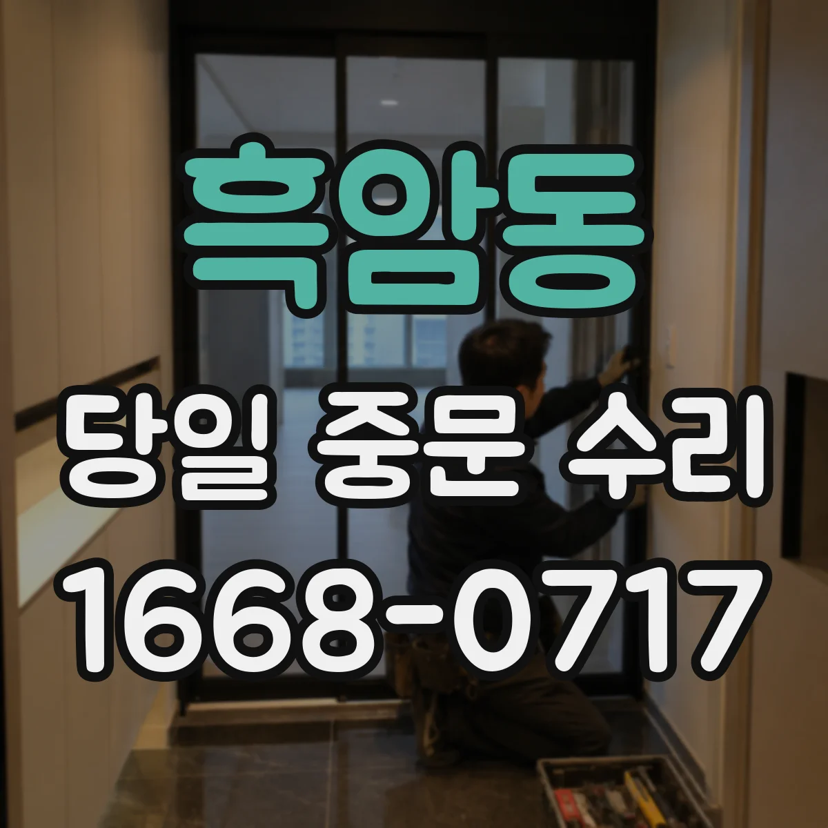 흑암동 당일 중문 수리