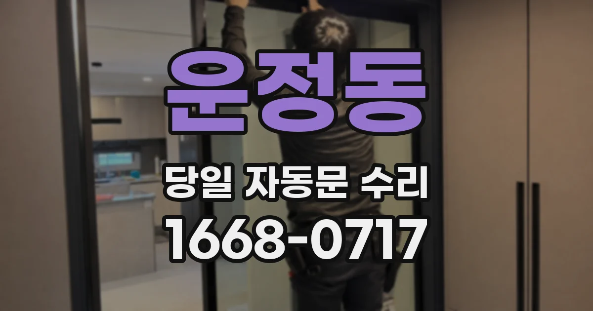 운정동 당일 자동문 수리