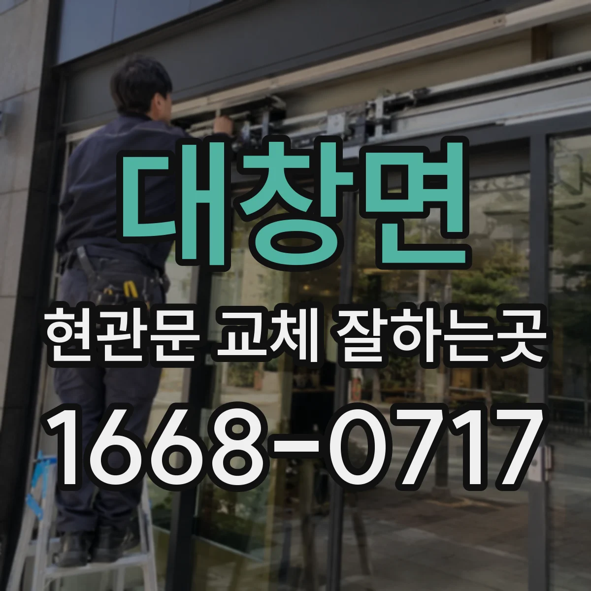 대창면 현관문 교체 잘하는곳