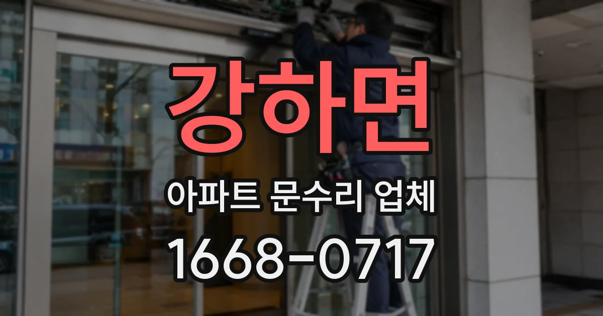강하면 아파트 문수리 업체