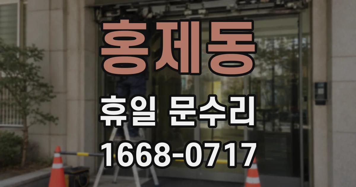 홍제동 휴일 문수리