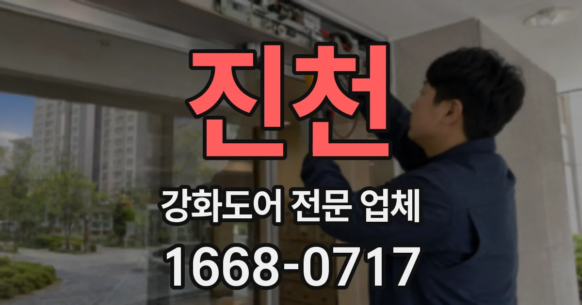 진천 강화도어 전문 업체