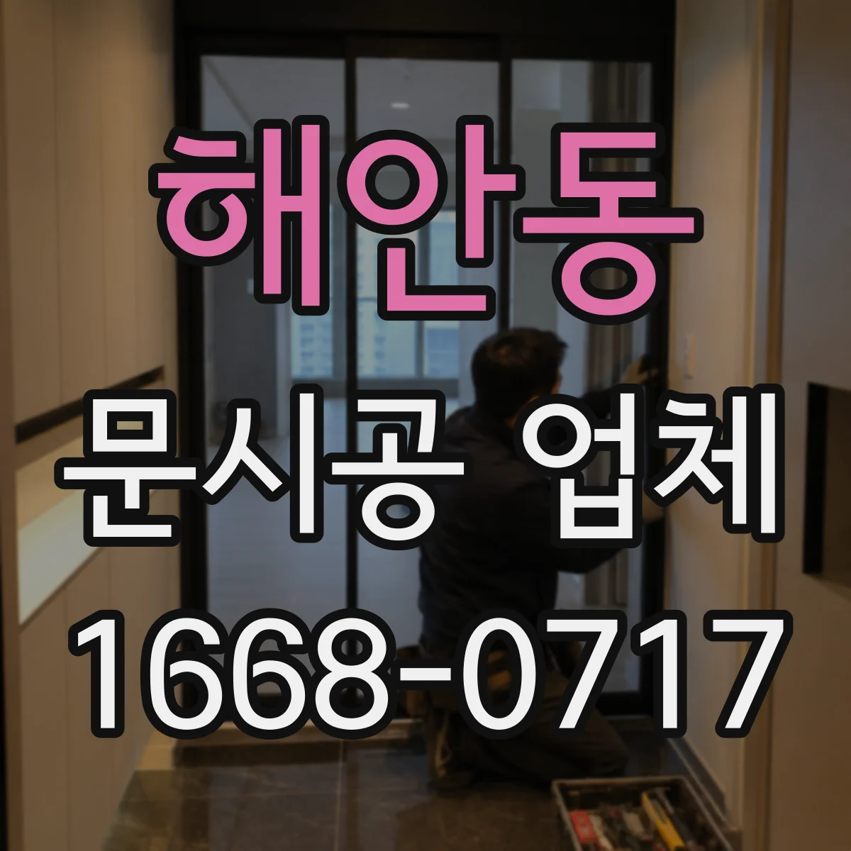 해안동 문시공 업체