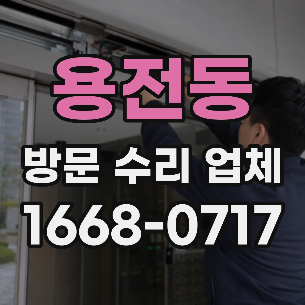용전동 방문 수리 업체