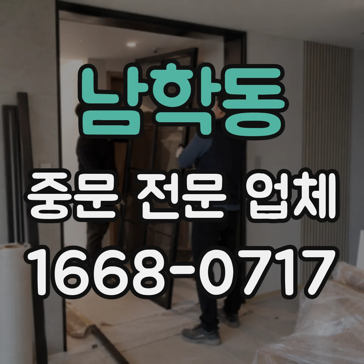 남학동 중문 전문 업체