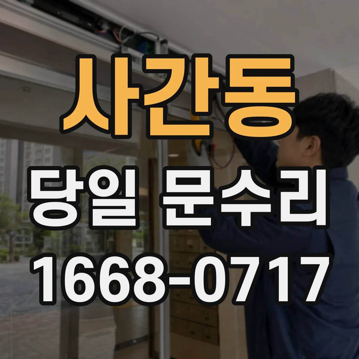 사간동 당일 문수리