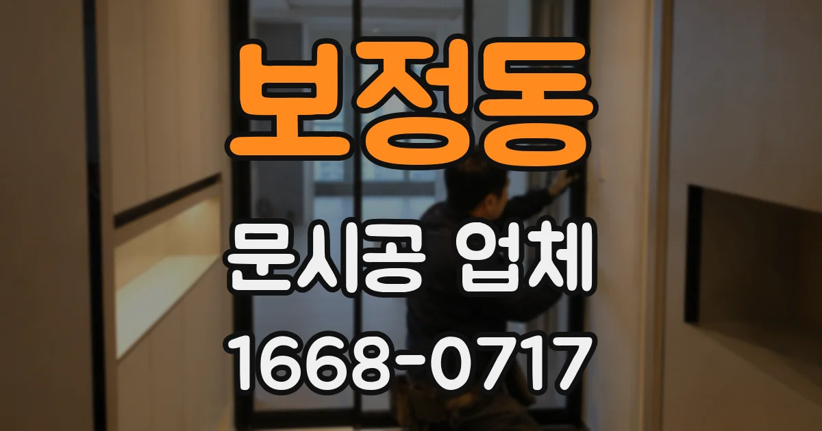 보정동 문시공 업체