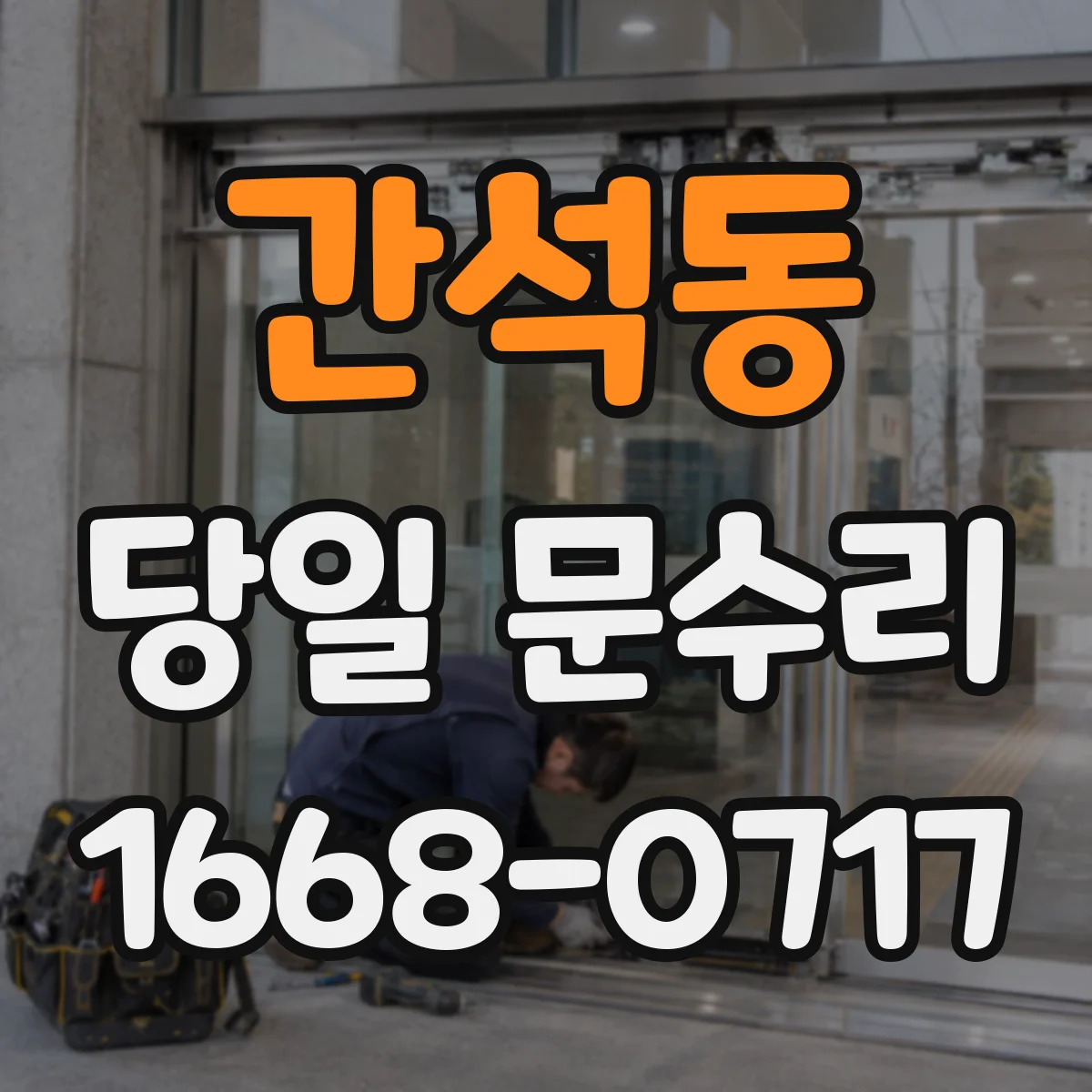간석동 당일 문수리 문짝이 아래로 처지는 이유별 당일 대응
