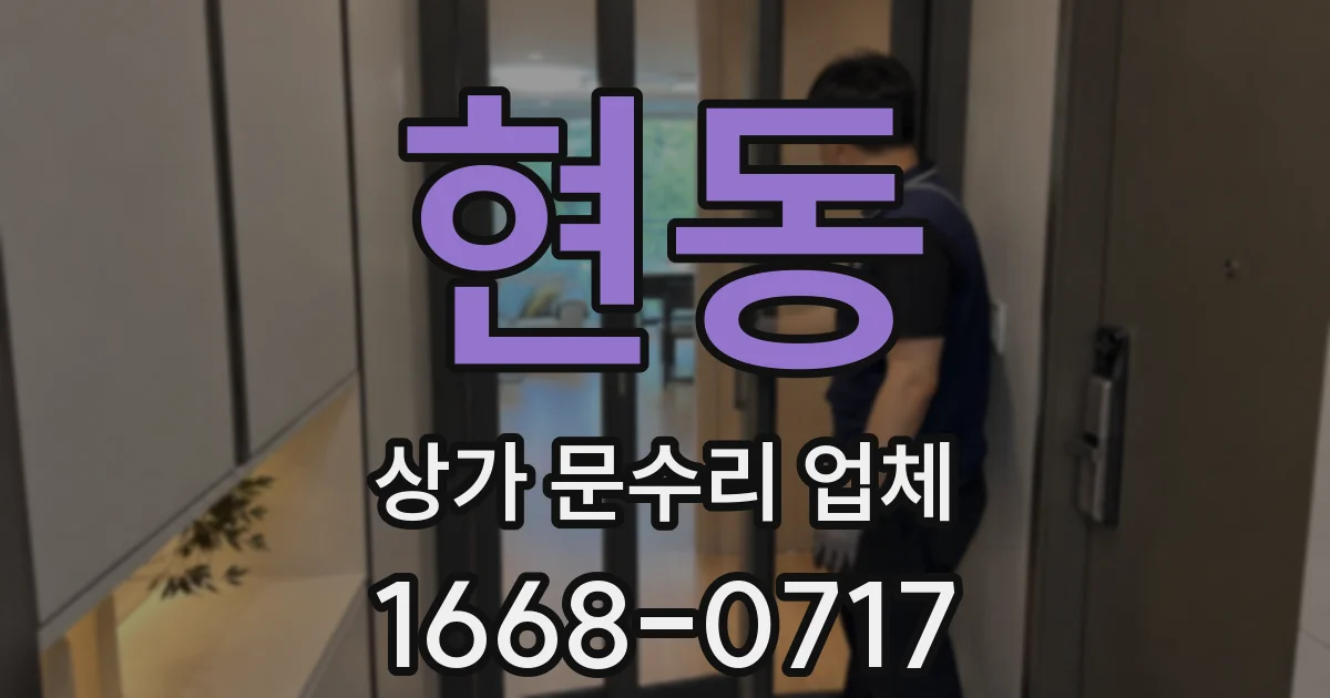 현동 상가 문수리 업체