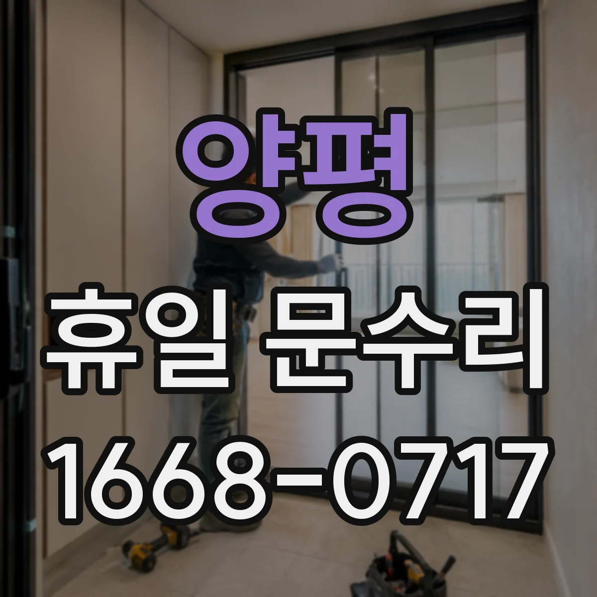 양평 휴일 문수리 중문 문틀 틀어짐 조정으로 틈새 해결