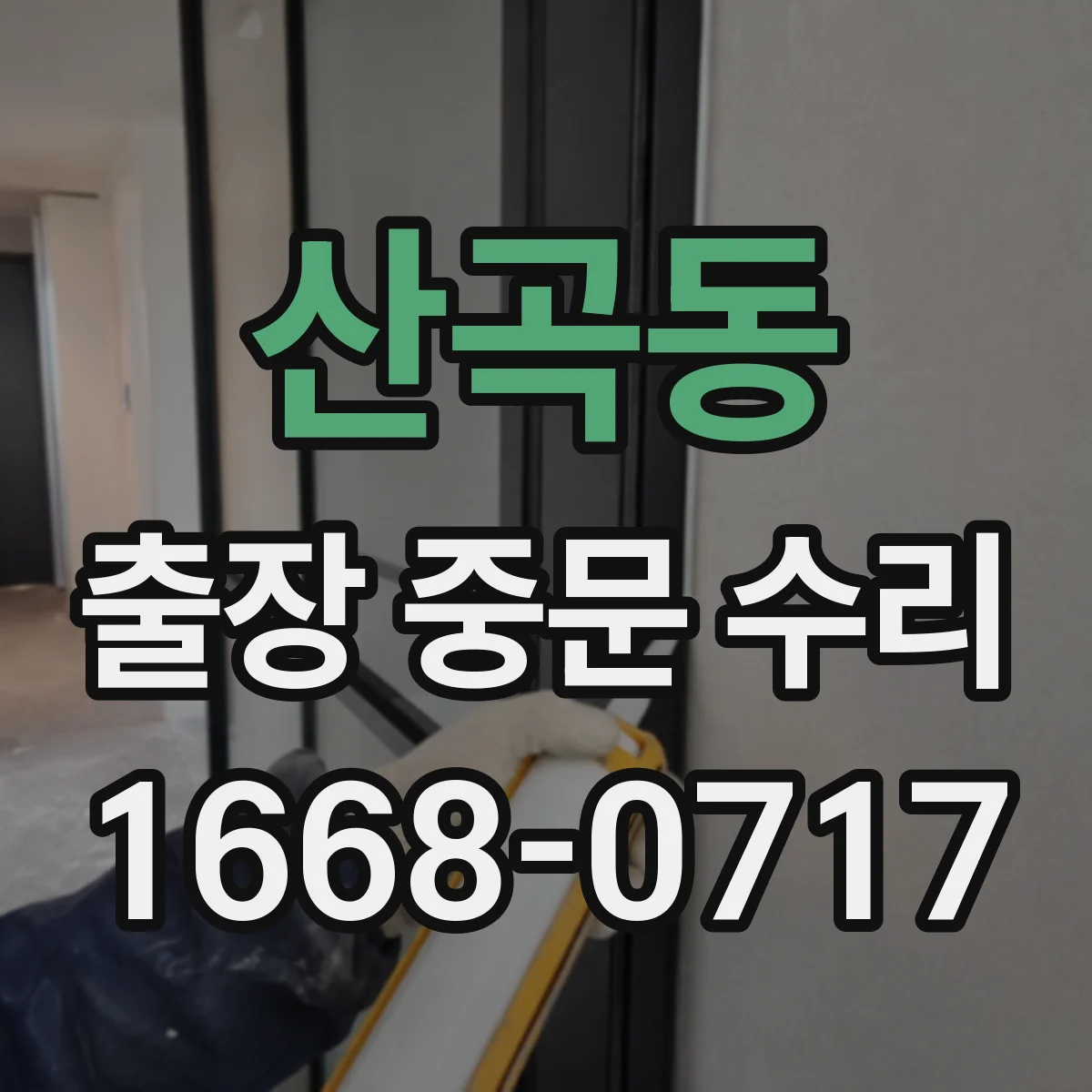 산곡동 출장 중문 수리