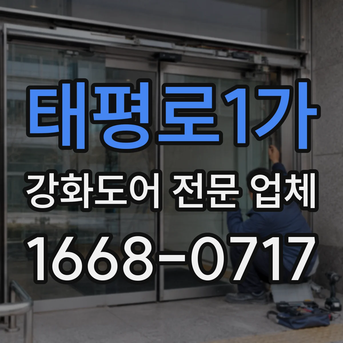 태평로1가 강화도어 전문 업체