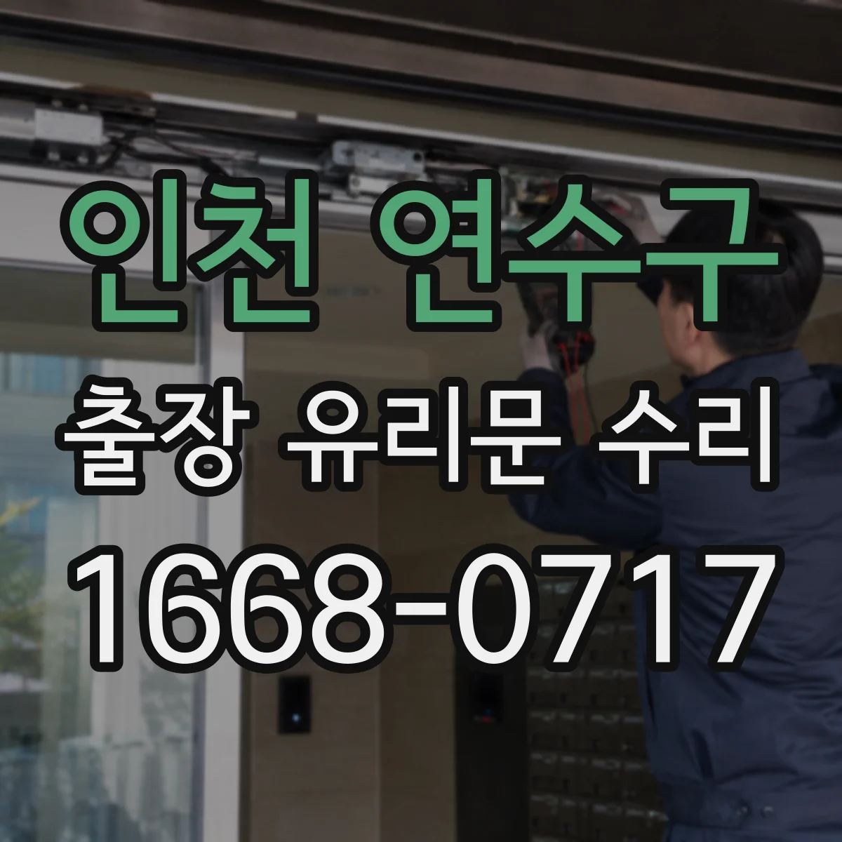 인천 연수구 출장 유리문 수리