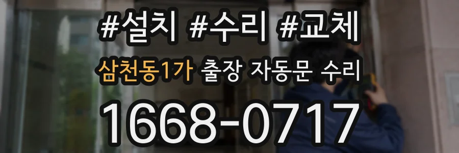 삼천동1가 출장 자동문 수리
