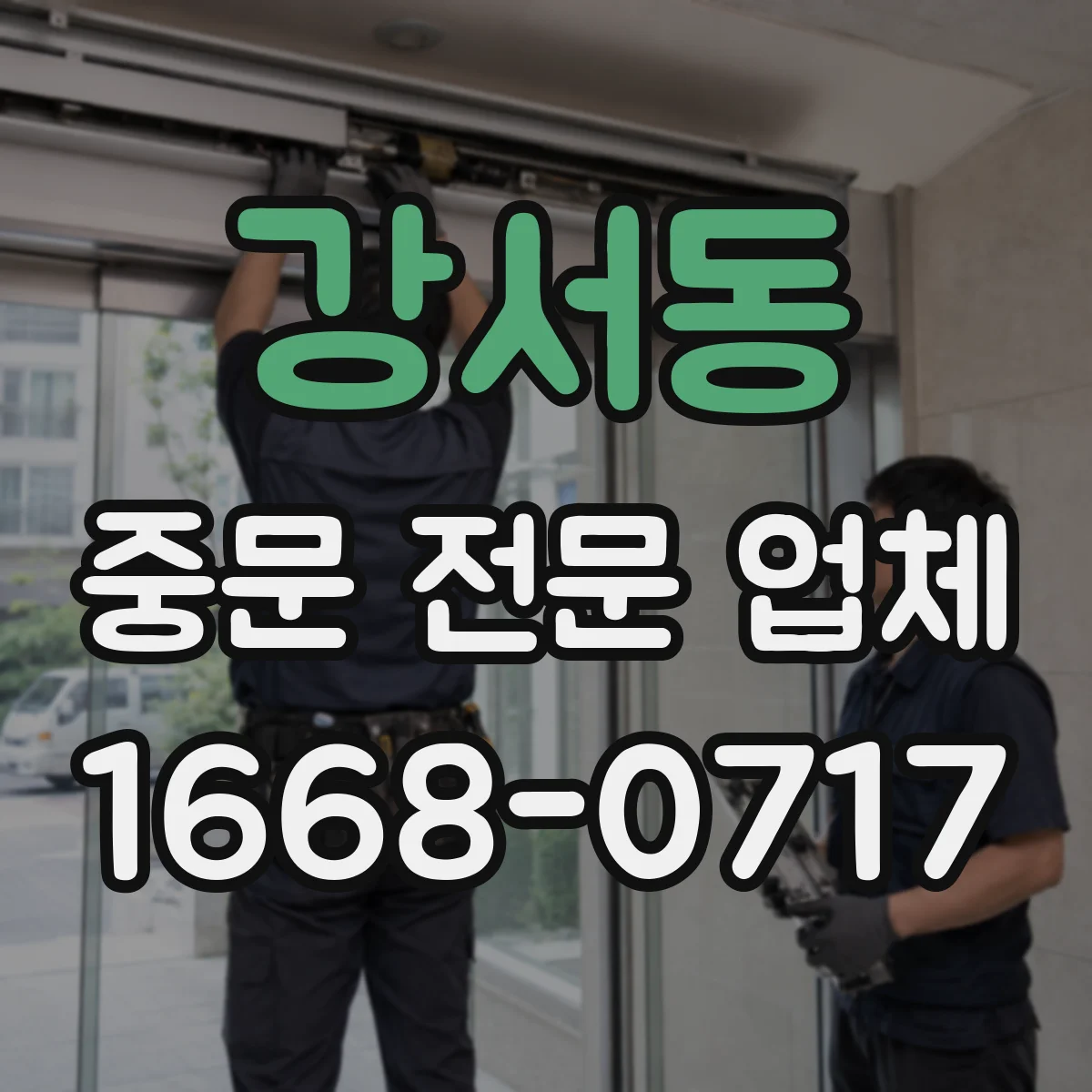 강서동 중문 전문 업체
