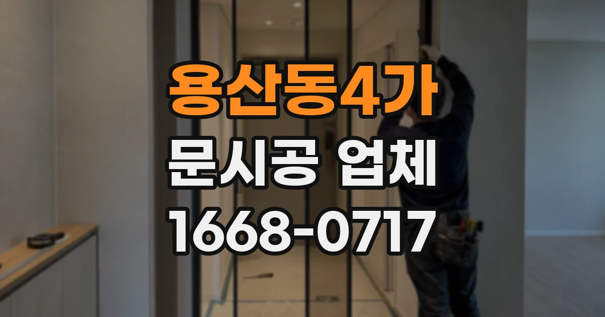 용산동4가 문시공 업체