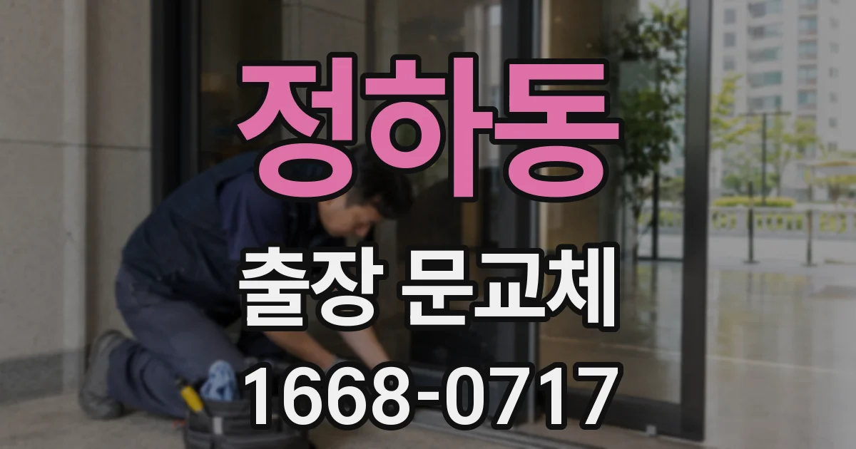정하동 출장 문교체